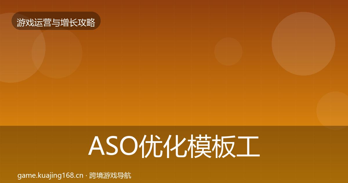 ASO优化模板工具实践指南·第3192篇