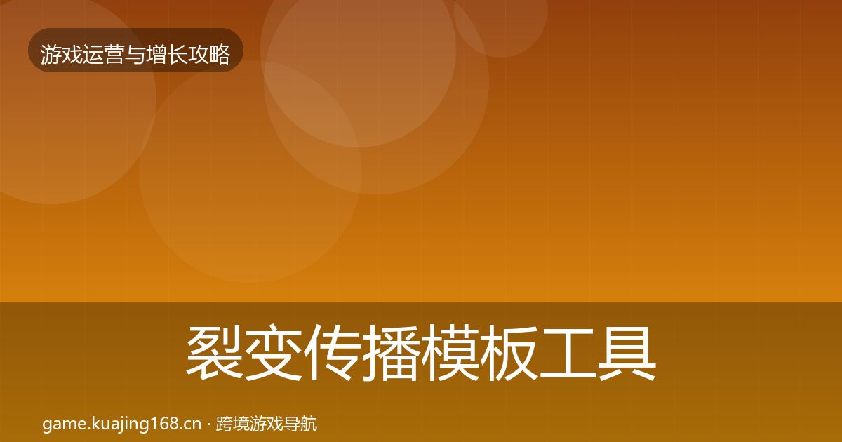裂变传播模板工具入门到进阶·第3192篇