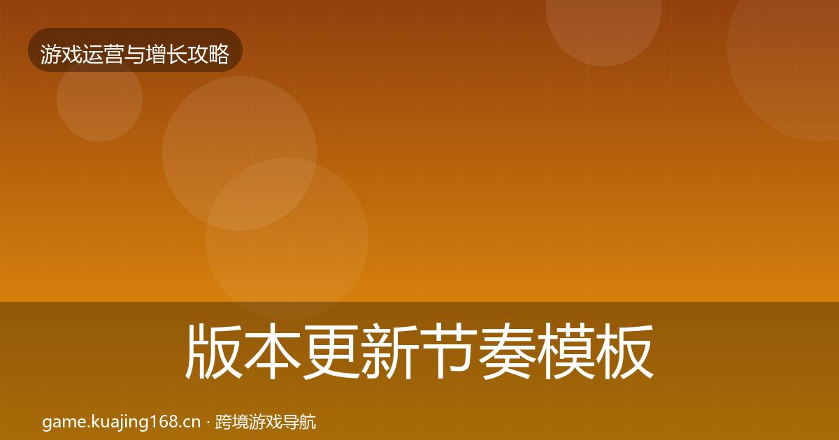 版本更新节奏模板工具全攻略·第3193篇