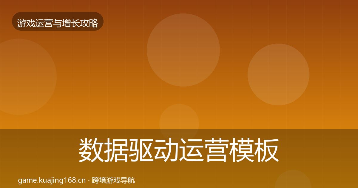 数据驱动运营模板工具实践指南·第3193篇