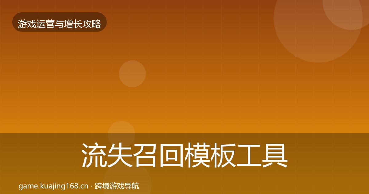 流失召回模板工具要点梳理·第3193篇