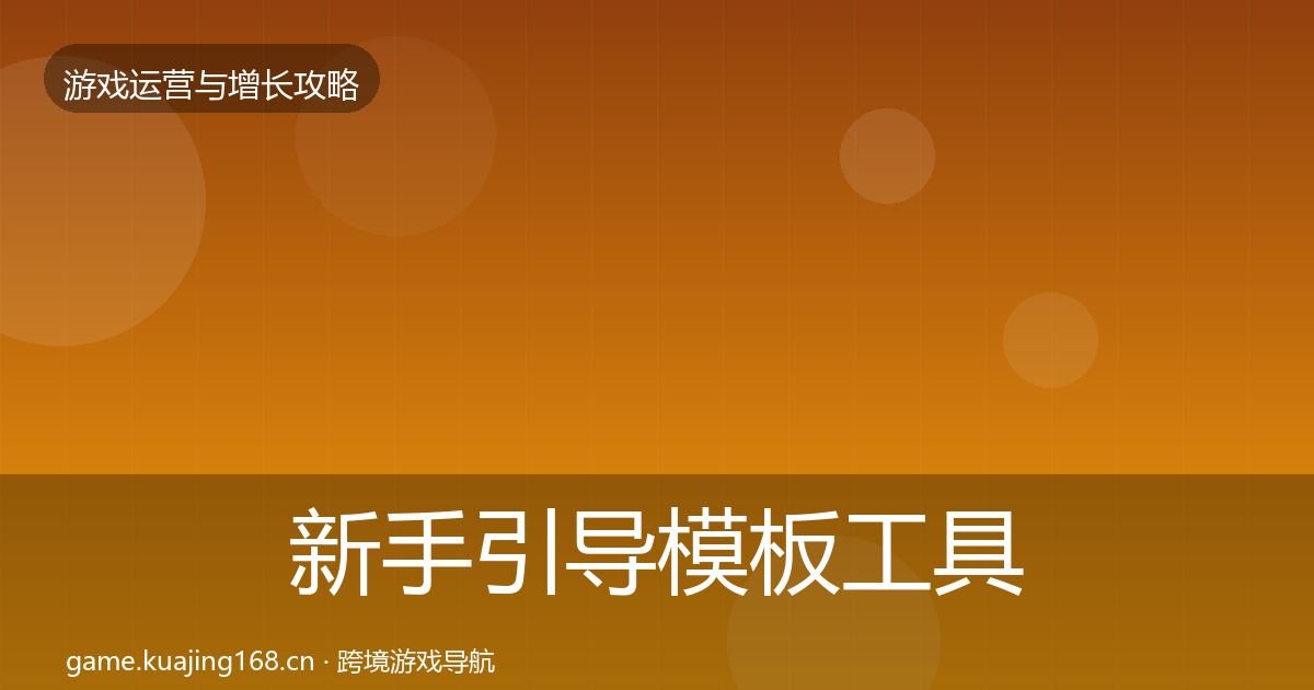 新手引导模板工具入门到进阶·第3193篇
