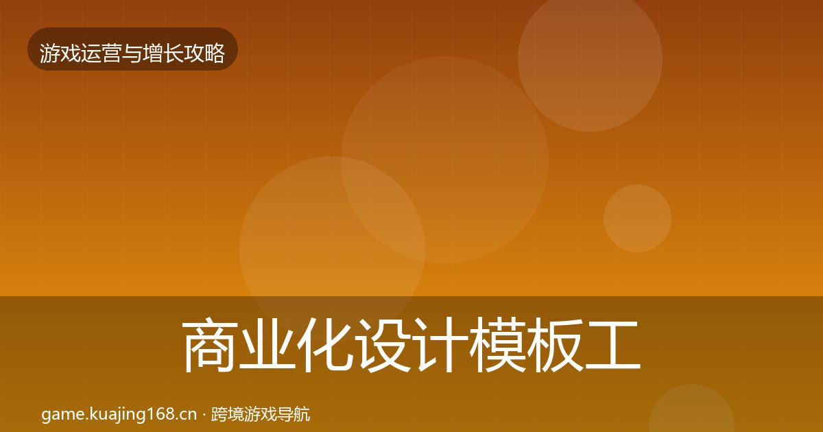 商业化设计模板工具全攻略·第3194篇
