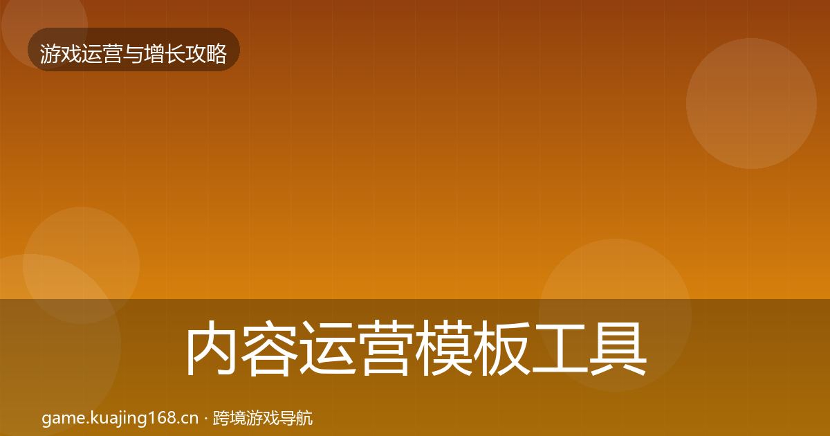 内容运营模板工具实践指南·第3194篇