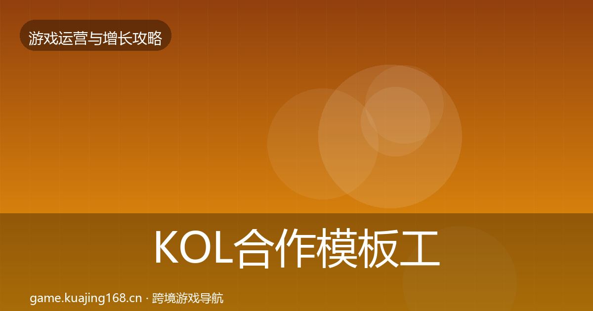 KOL合作模板工具要点梳理·第3194篇