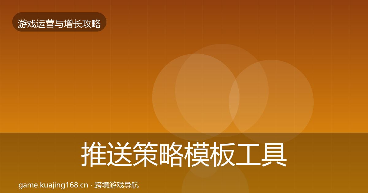 推送策略模板工具入门到进阶·第3194篇