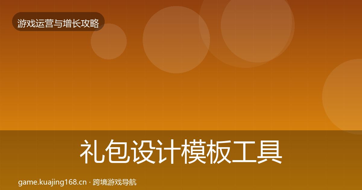 礼包设计模板工具全攻略·第3195篇