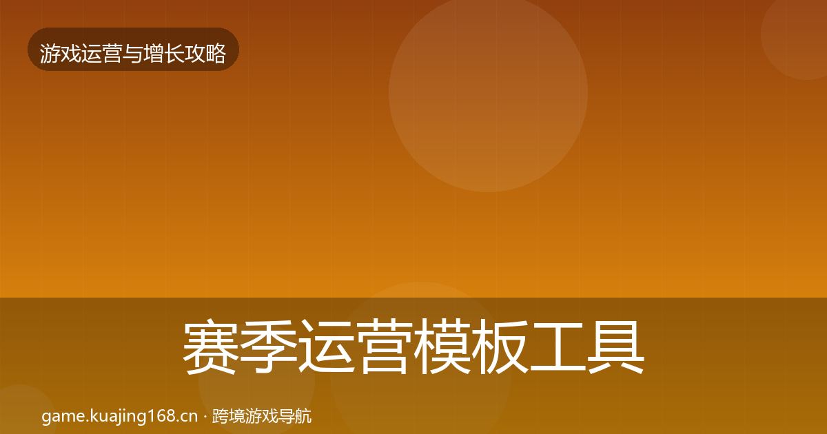 赛季运营模板工具实践指南·第3195篇