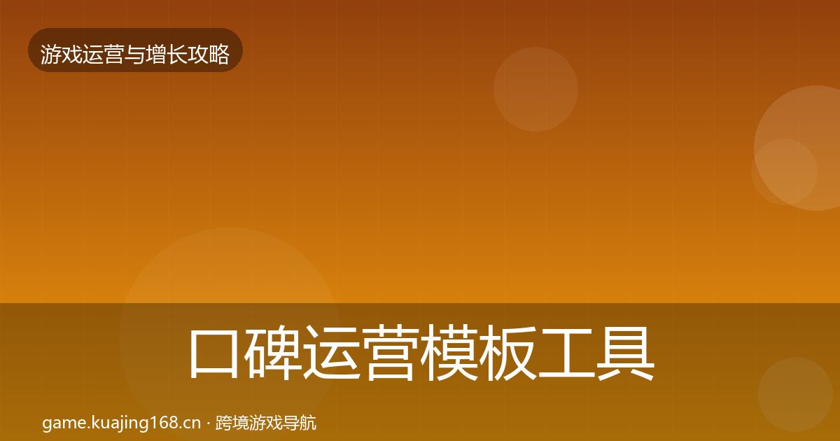 口碑运营模板工具要点梳理·第3195篇
