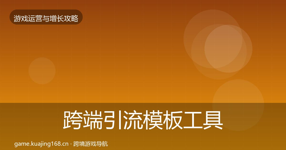 跨端引流模板工具入门到进阶·第3195篇