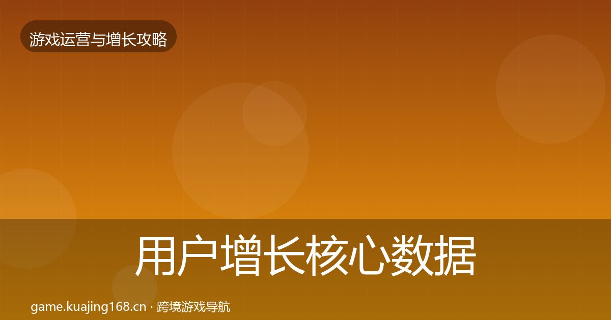 用户增长核心数据指标全攻略·第3196篇