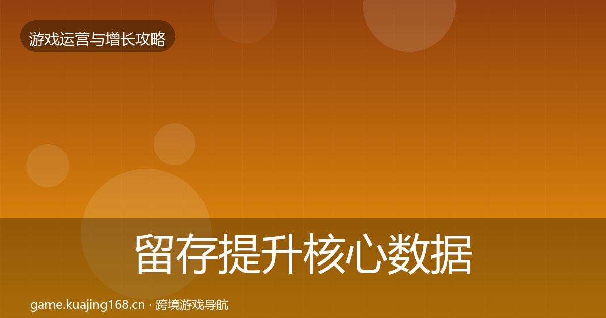 留存提升核心数据指标实践指南·第3196篇