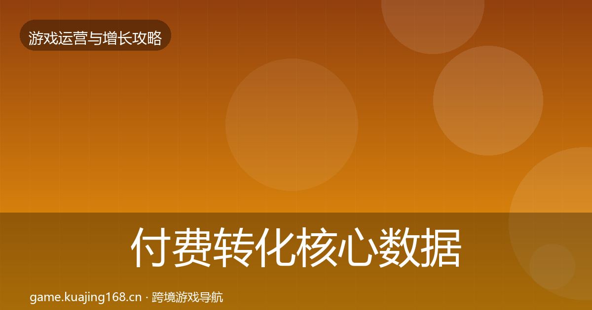 付费转化核心数据指标要点梳理·第3196篇