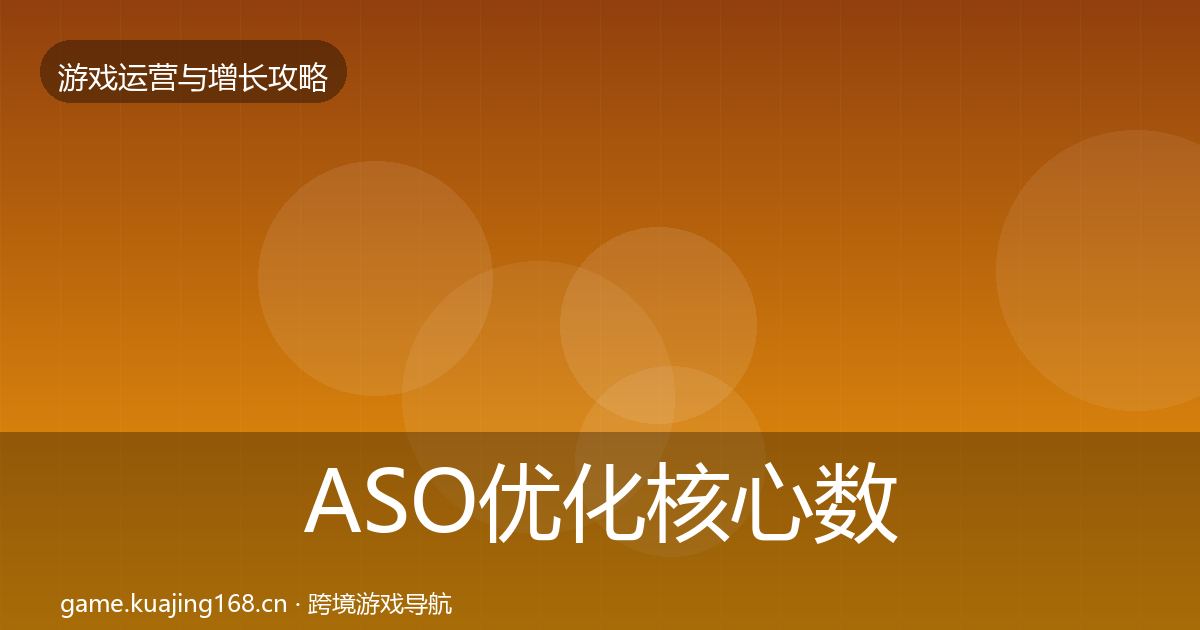 ASO优化核心数据指标实践指南