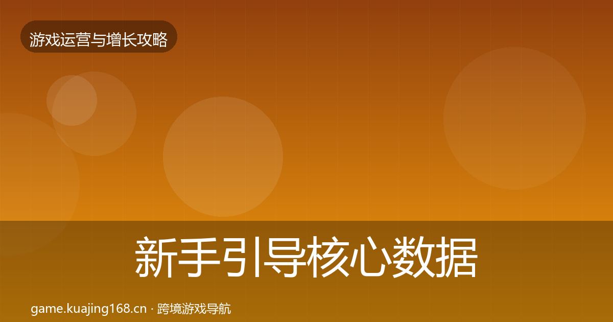 新手引导核心数据指标入门到进阶·第3198篇