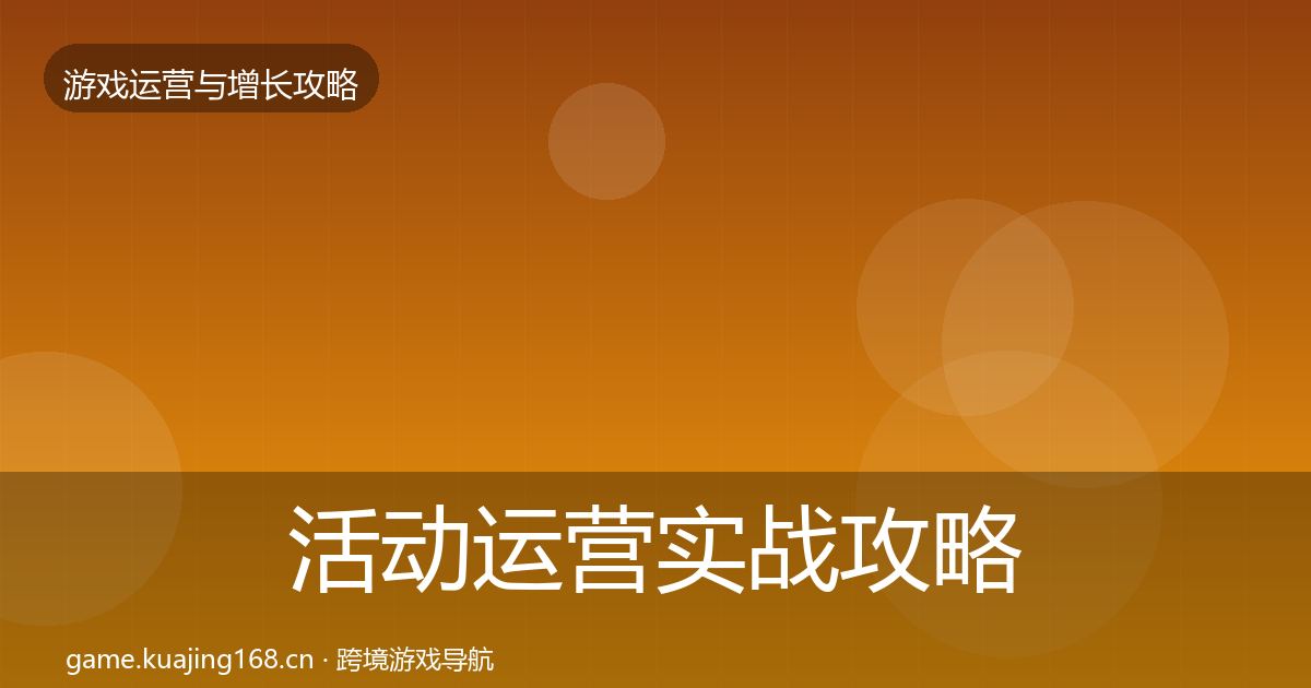 活动运营实战攻略入门到进阶·第3201篇