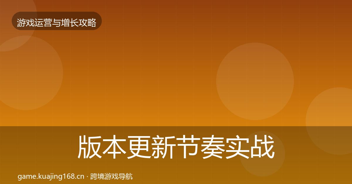 版本更新节奏实战攻略全攻略