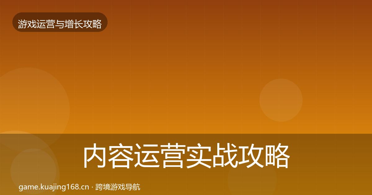 内容运营实战攻略实践指南