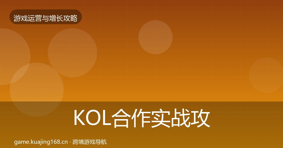 KOL合作实战攻略要点梳理