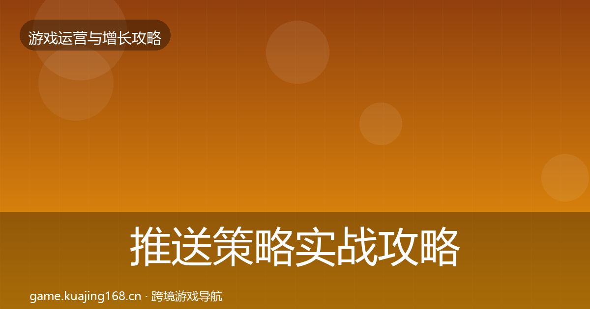 推送策略实战攻略入门到进阶·第3204篇