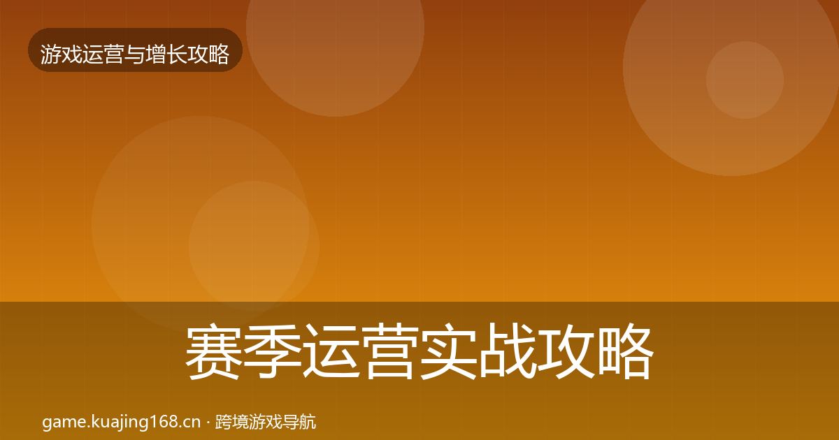 赛季运营实战攻略实践指南·第3205篇