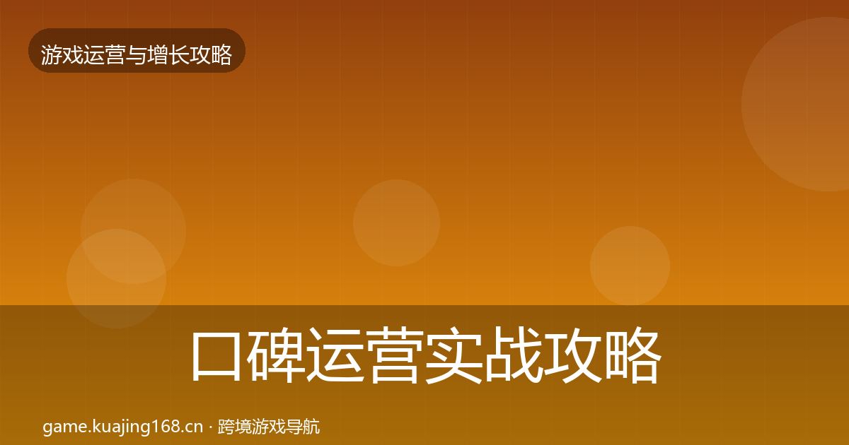 口碑运营实战攻略要点梳理·第3205篇