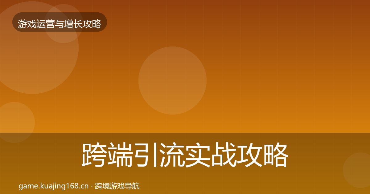 跨端引流实战攻略入门到进阶