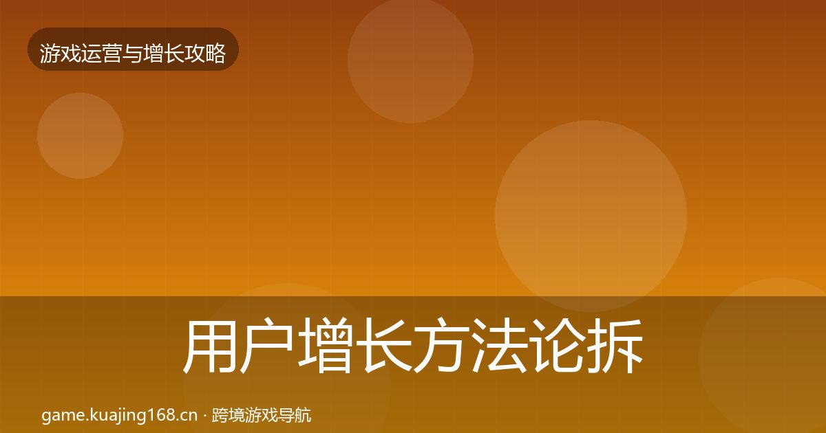 用户增长方法论拆解全攻略·第3206篇