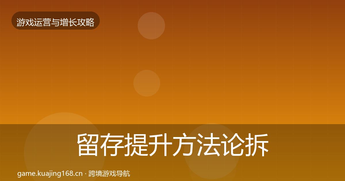 留存提升方法论拆解实践指南·第3206篇