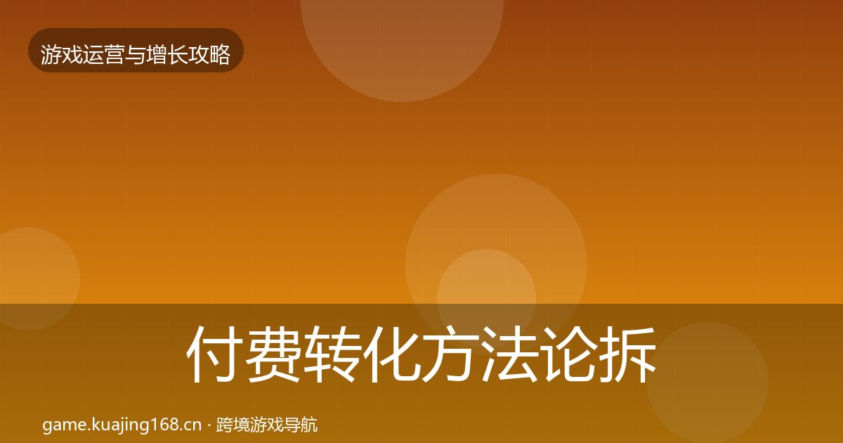 付费转化方法论拆解要点梳理·第3206篇