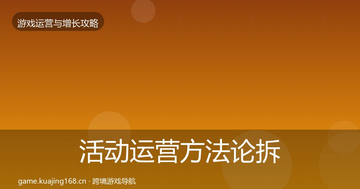 活动运营方法论拆解入门到进阶