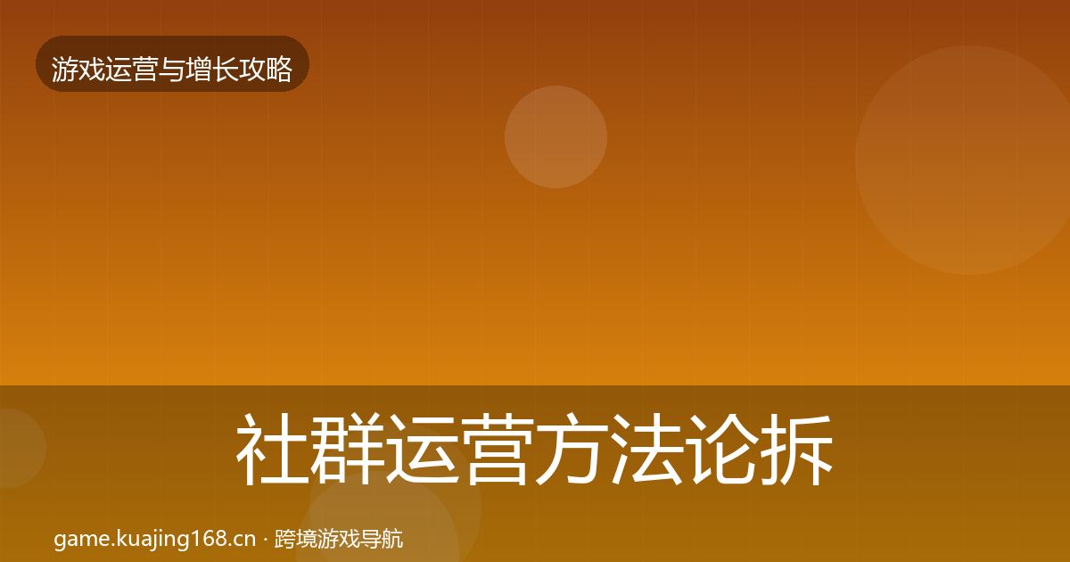 社群运营方法论拆解全攻略·第3207篇