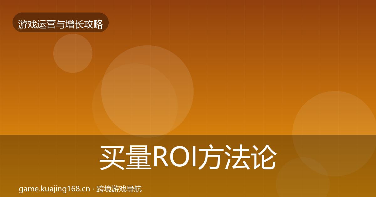 买量ROI方法论拆解要点梳理·第3207篇