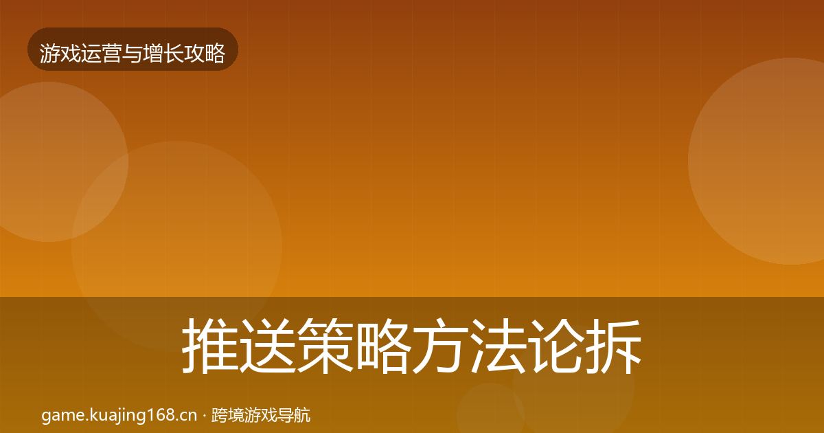 推送策略方法论拆解入门到进阶·第3209篇