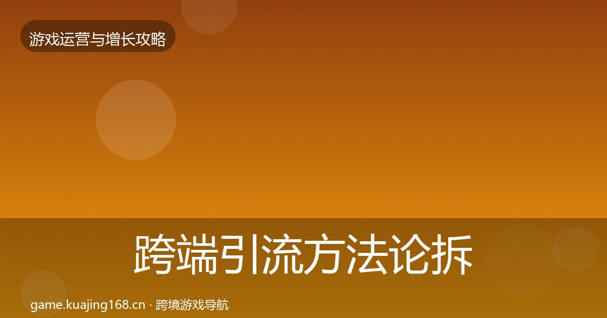 跨端引流方法论拆解入门到进阶·第3210篇