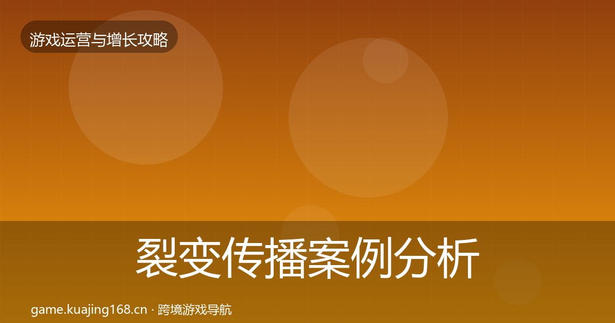 裂变传播案例分析入门到进阶·第3212篇