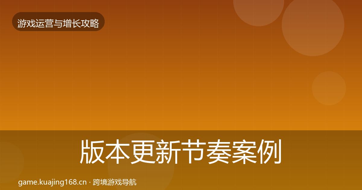 版本更新节奏案例分析全攻略