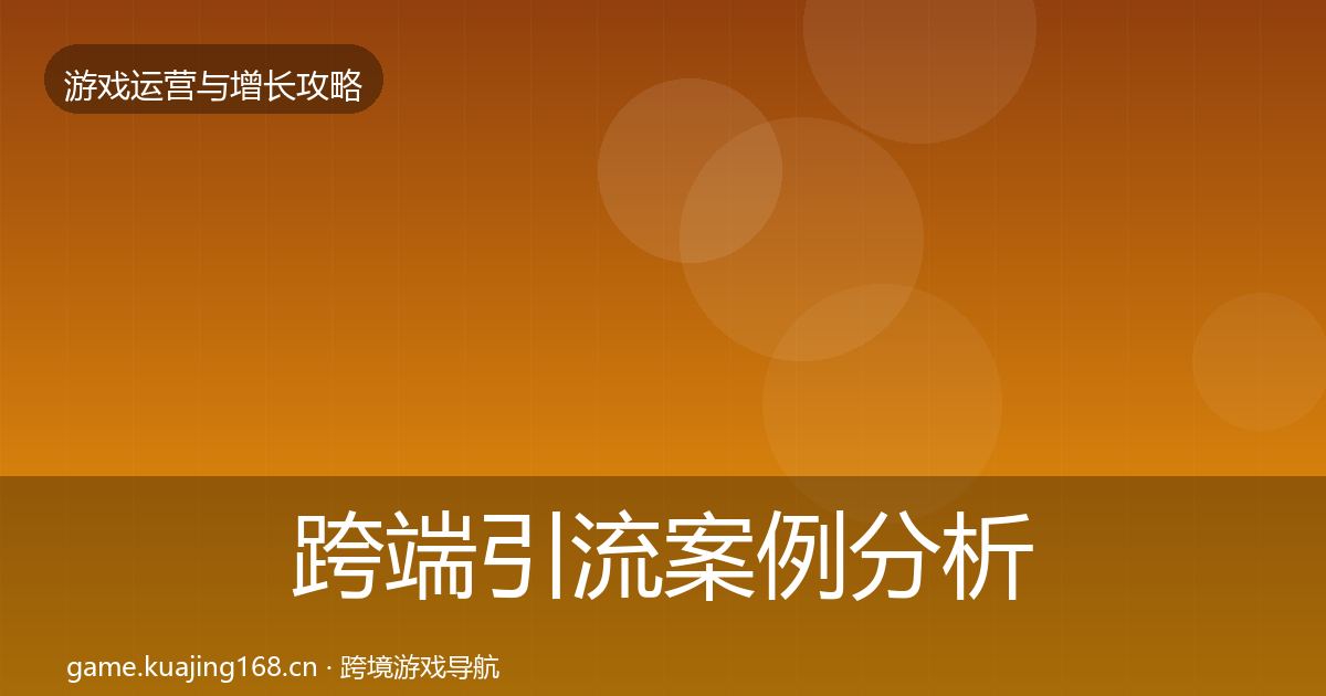 跨端引流案例分析入门到进阶·第3215篇