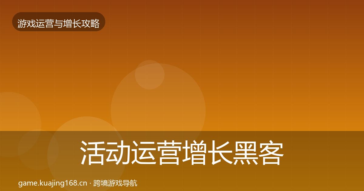 活动运营增长黑客技巧入门到进阶