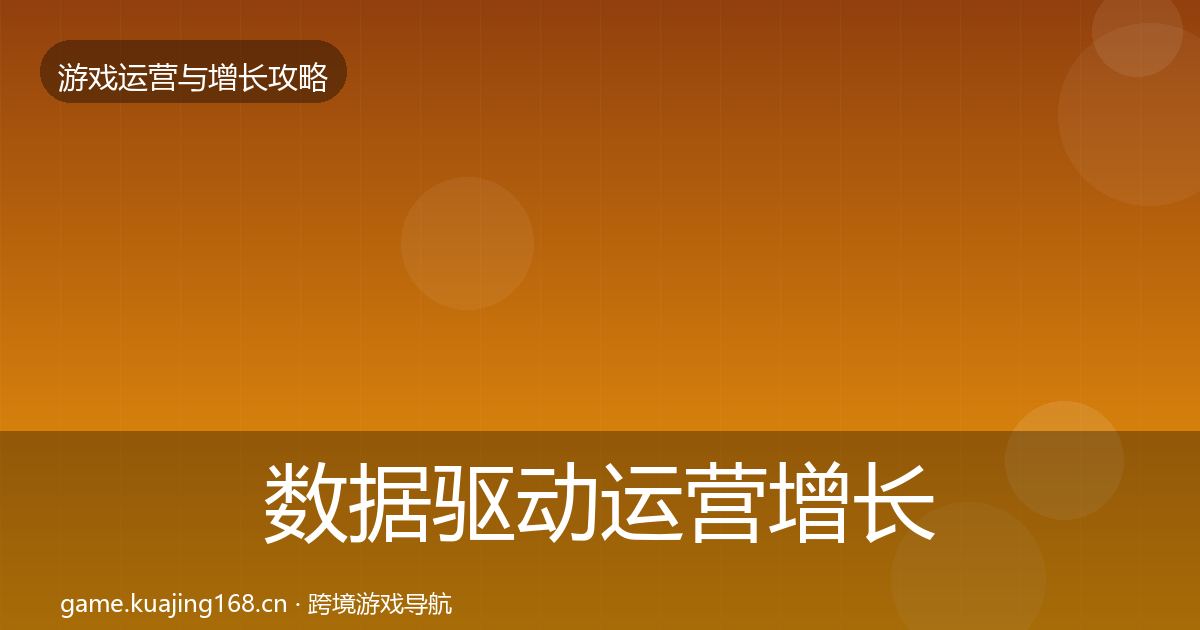 数据驱动运营增长黑客技巧实践指南