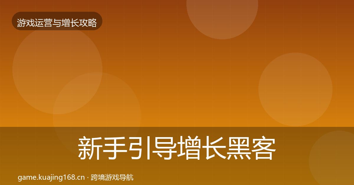 新手引导增长黑客技巧入门到进阶·第3218篇