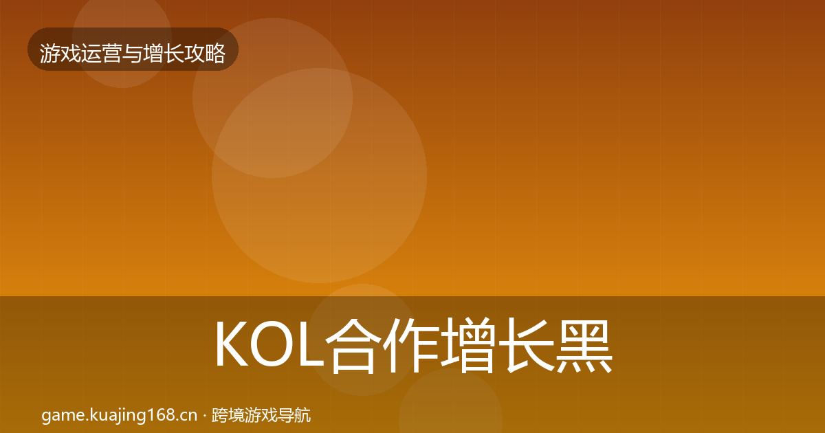 KOL合作增长黑客技巧要点梳理·第3219篇