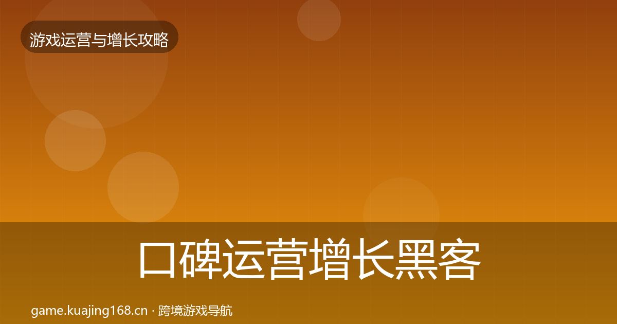 口碑运营增长黑客技巧要点梳理
