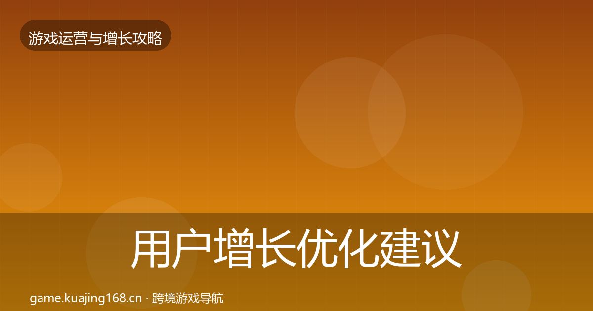 用户增长优化建议全攻略·第3221篇