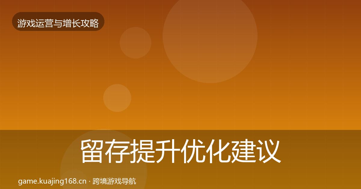 留存提升优化建议实践指南