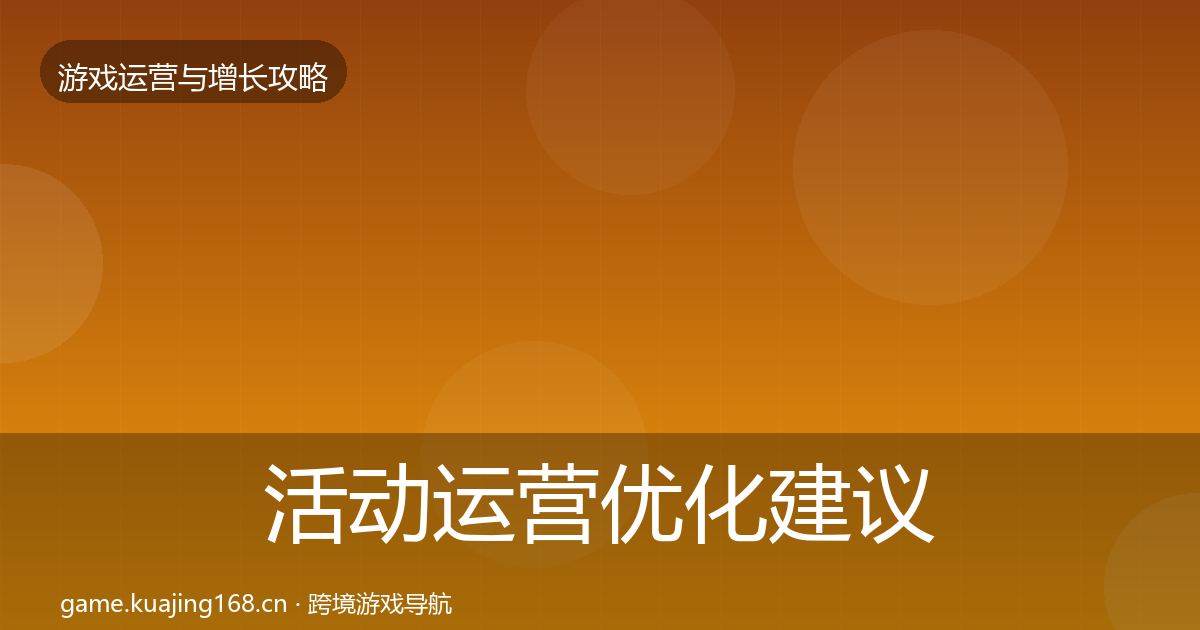 活动运营优化建议入门到进阶·第3221篇