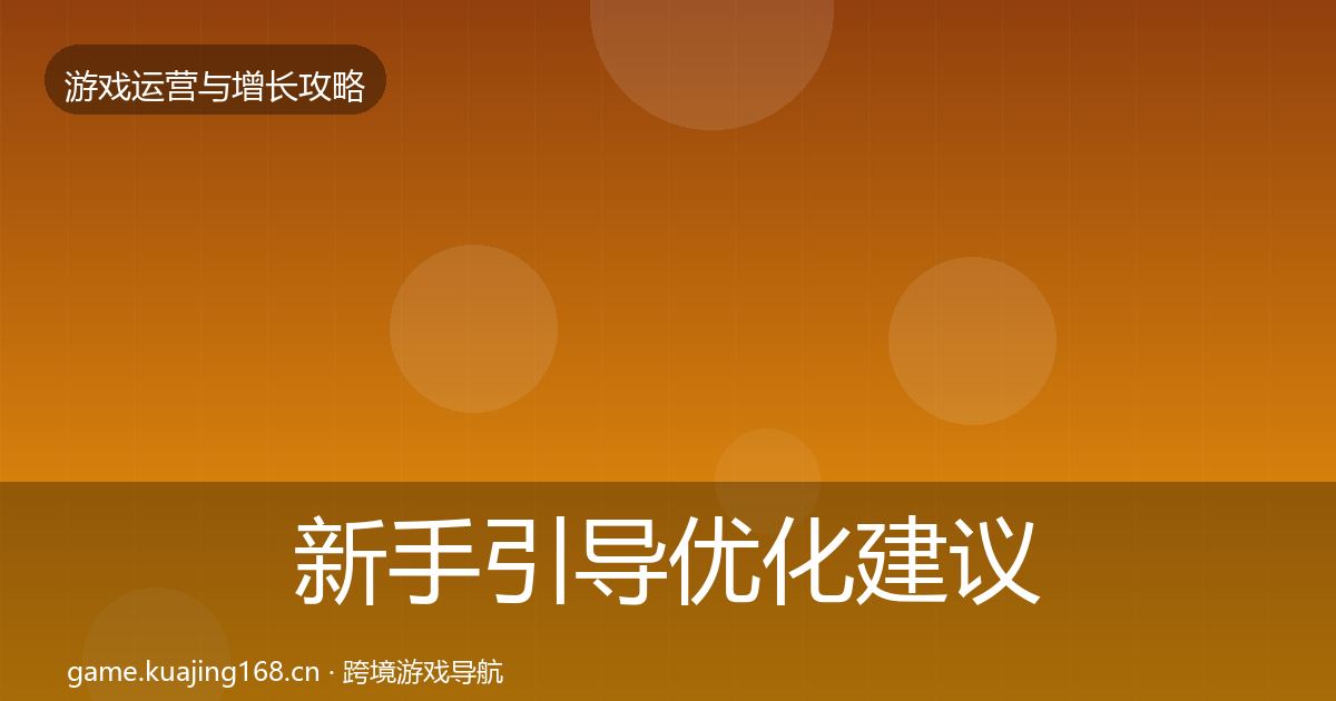 新手引导优化建议入门到进阶