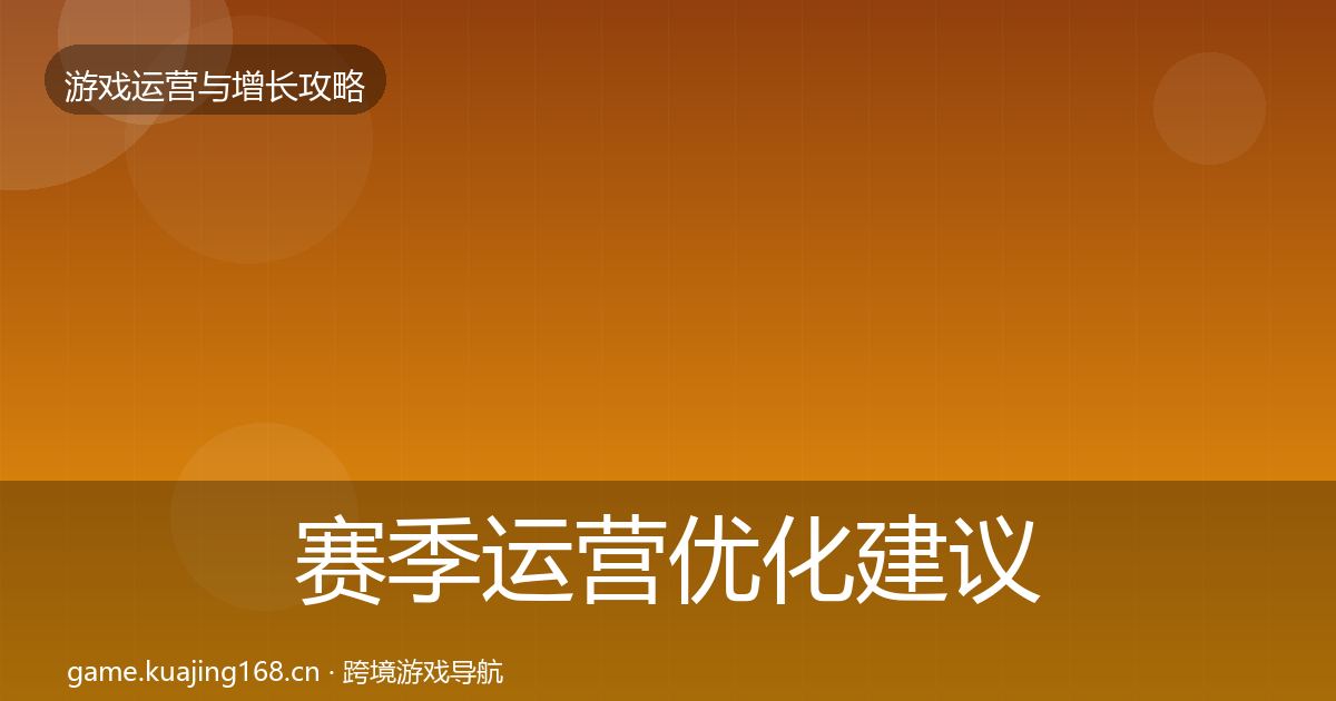 赛季运营优化建议实践指南·第3225篇