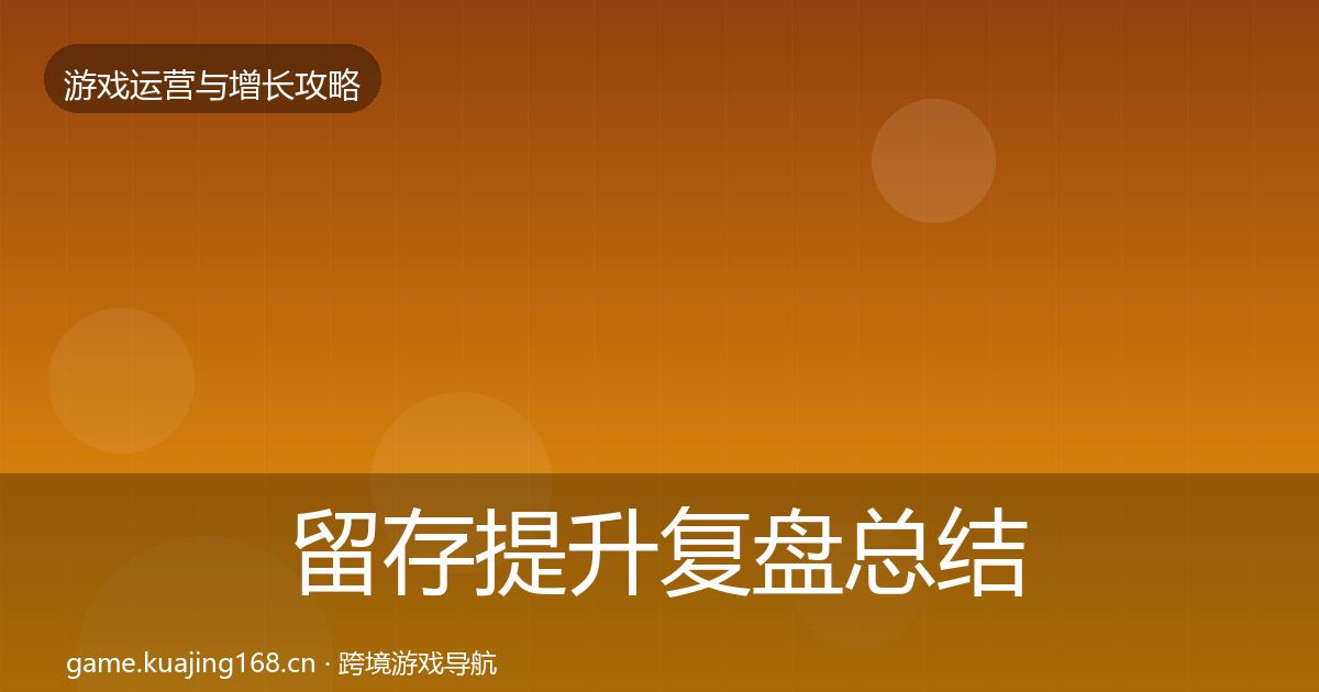 留存提升复盘总结实践指南·第3226篇