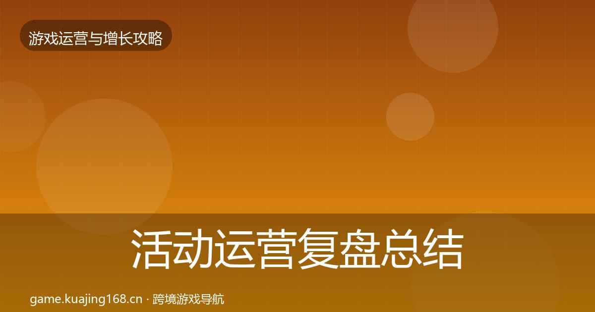 活动运营复盘总结入门到进阶·第3226篇